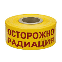 Лента сигнальная «Осторожно радиация»