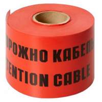 Лента сигнальная «Осторожно кабель» (ЛСЭ)